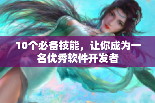 10个必备技能，让你成为一名优秀软件开发者