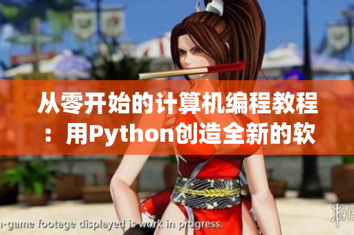 从零开始的计算机编程教程：用Python创造全新的软件世界