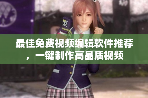 最佳免费视频编辑软件推荐，一键制作高品质视频