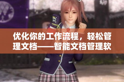 优化你的工作流程，轻松管理文档——智能文档管理软件推荐