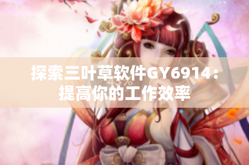 探索三叶草软件GY6914：提高你的工作效率
