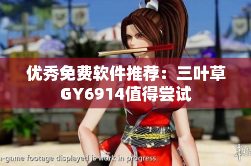优秀免费软件推荐：三叶草GY6914值得尝试