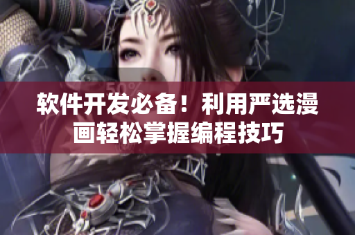 软件开发必备！利用严选漫画轻松掌握编程技巧