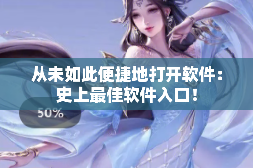 从未如此便捷地打开软件：史上最佳软件入口！