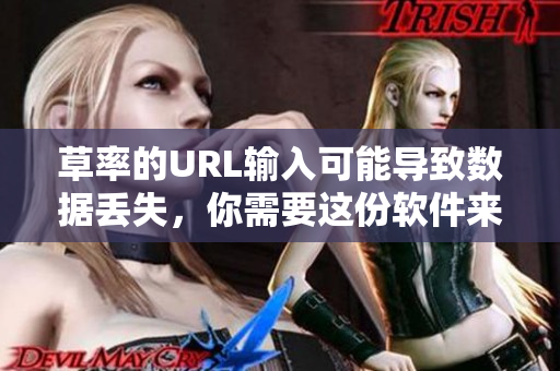 草率的URL输入可能导致数据丢失，你需要这份软件来解决这个问题