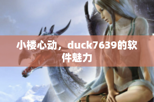 小楼心动，duck7639的软件魅力