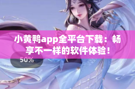 小黄鸭app全平台下载：畅享不一样的软件体验！