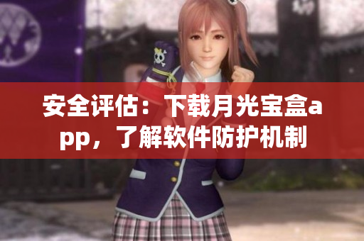 安全评估：下载月光宝盒app，了解软件防护机制