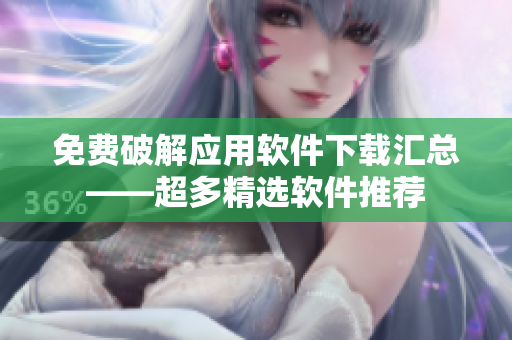 免费破解应用软件下载汇总——超多精选软件推荐