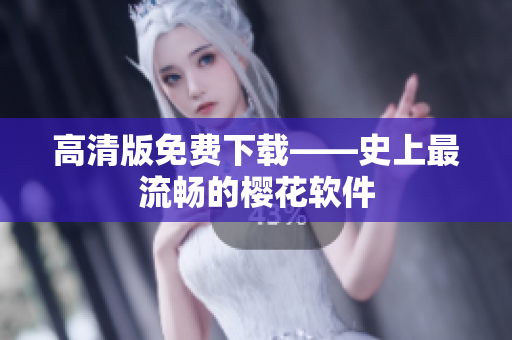 高清版免费下载——史上最流畅的樱花软件