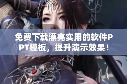 免费下载漂亮实用的软件PPT模板，提升演示效果！