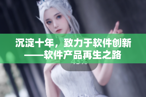 沉淀十年，致力于软件创新——软件产品再生之路