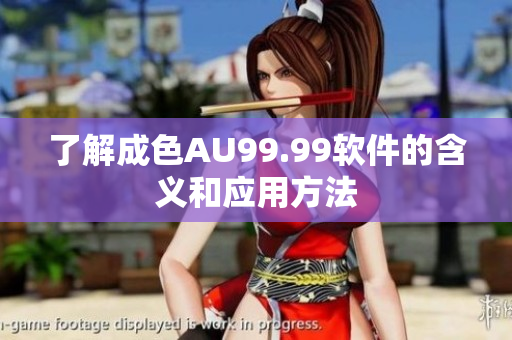 了解成色AU99.99软件的含义和应用方法
