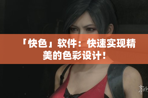 「快色」软件：快速实现精美的色彩设计！