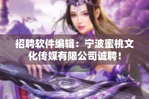 招聘软件编辑：宁波蜜桃文化传媒有限公司诚聘！