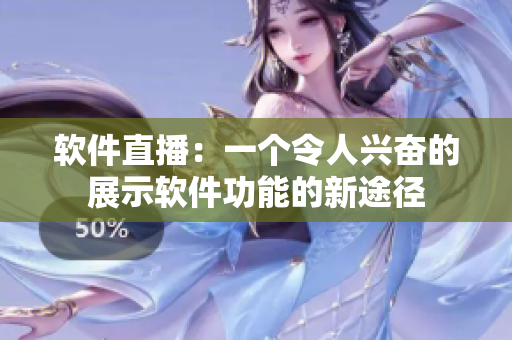 软件直播：一个令人兴奋的展示软件功能的新途径