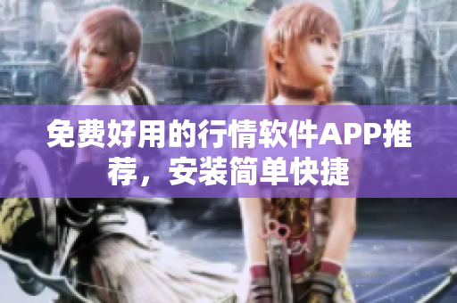 免费好用的行情软件APP推荐，安装简单快捷