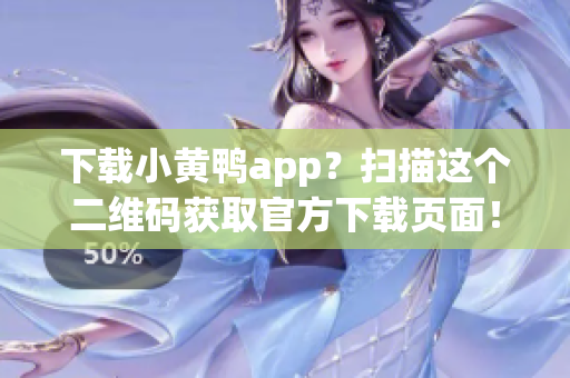 下载小黄鸭app？扫描这个二维码获取官方下载页面！