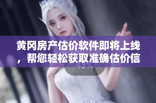 黄冈房产估价软件即将上线，帮您轻松获取准确估价信息