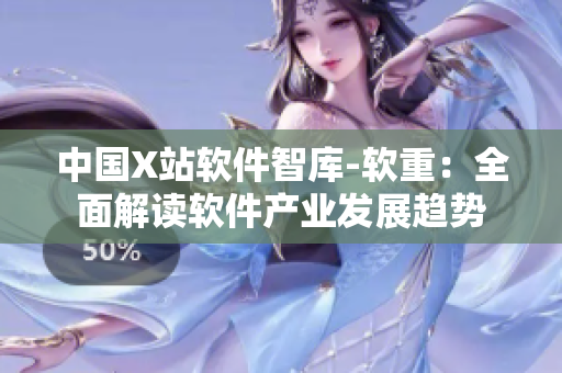 中国X站软件智库-软重：全面解读软件产业发展趋势