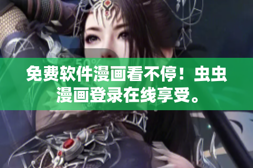 免费软件漫画看不停！虫虫漫画登录在线享受。