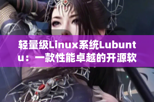 轻量级Linux系统Lubuntu：一款性能卓越的开源软件