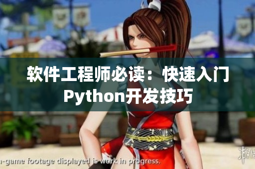 软件工程师必读：快速入门Python开发技巧