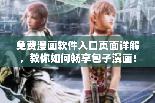 免费漫画软件入口页面详解，教你如何畅享包子漫画！