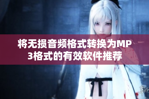 将无损音频格式转换为MP3格式的有效软件推荐