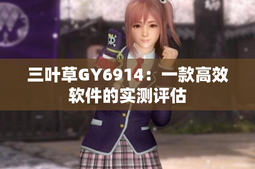 三叶草GY6914：一款高效软件的实测评估