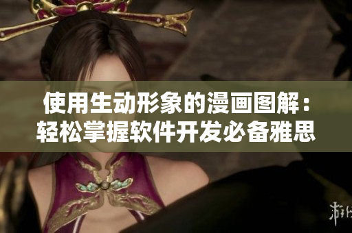 使用生动形象的漫画图解：轻松掌握软件开发必备雅思词汇！