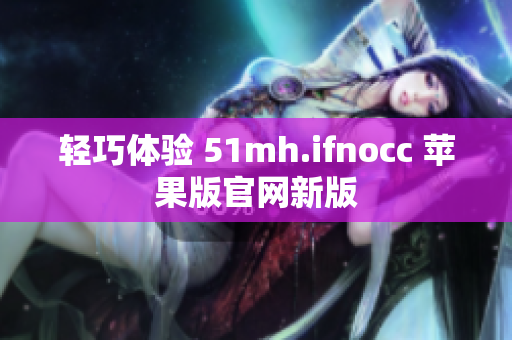 轻巧体验 51mh.ifnocc 苹果版官网新版