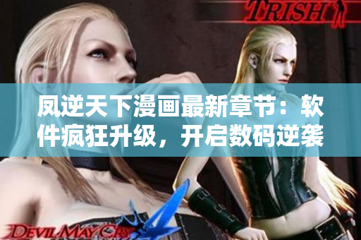 凤逆天下漫画最新章节：软件疯狂升级，开启数码逆袭