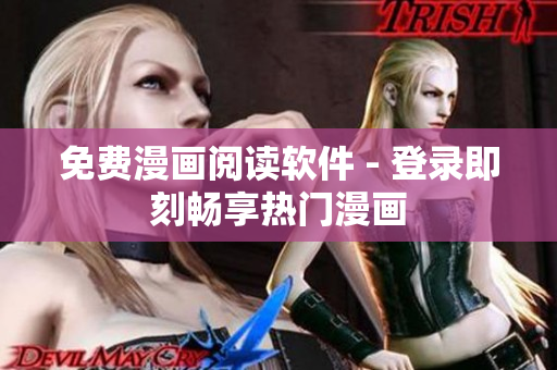 免费漫画阅读软件 - 登录即刻畅享热门漫画