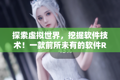 探索虚拟世界，挖掘软件技术！一款前所未有的软件RPG手游
