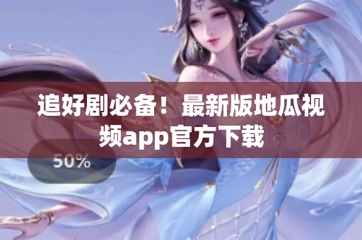 追好剧必备！最新版地瓜视频app官方下载