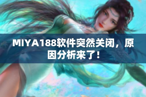 MIYA188软件突然关闭，原因分析来了！