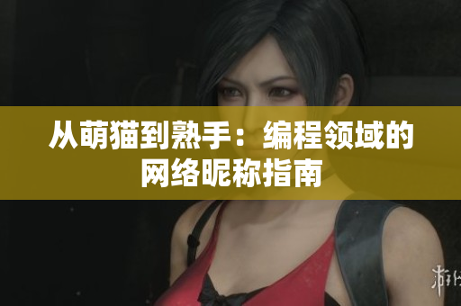 从萌猫到熟手：编程领域的网络昵称指南