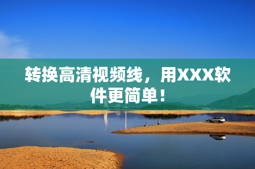 转换高清视频线，用XXX软件更简单！