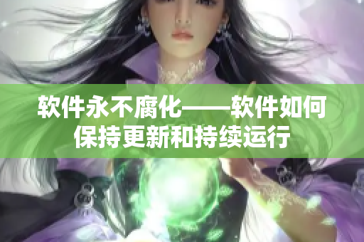 软件永不腐化——软件如何保持更新和持续运行