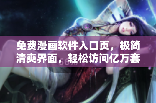免费漫画软件入口页，极简清爽界面，轻松访问亿万套作品