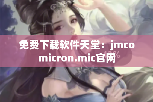 免费下载软件天堂：jmcomicron.mic官网