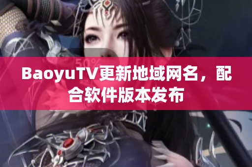 BaoyuTV更新地域网名，配合软件版本发布