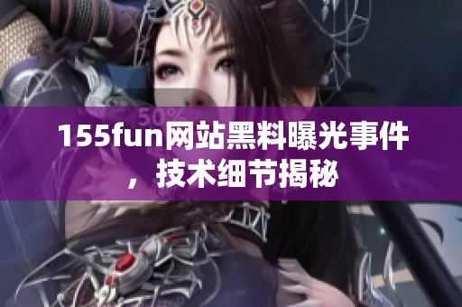 155fun网站黑料曝光事件，技术细节揭秘