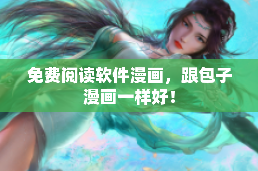 免费阅读软件漫画，跟包子漫画一样好！