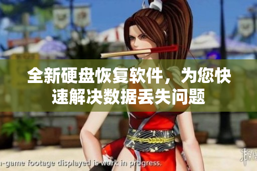 全新硬盘恢复软件，为您快速解决数据丢失问题
