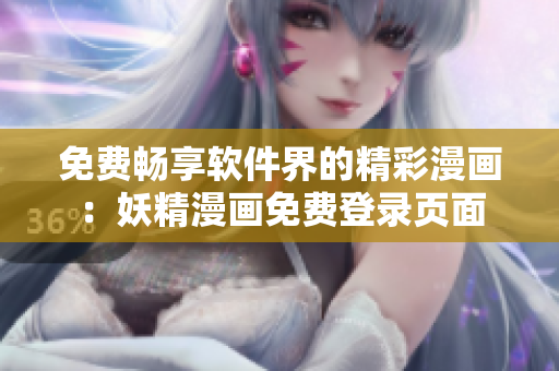 免费畅享软件界的精彩漫画：妖精漫画免费登录页面