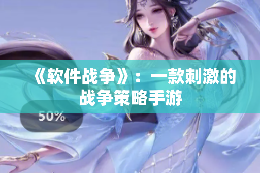 《软件战争》：一款刺激的战争策略手游