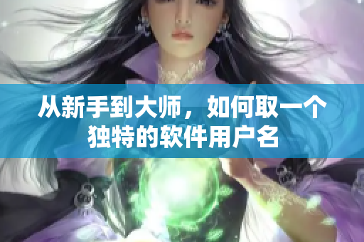 从新手到大师，如何取一个独特的软件用户名
