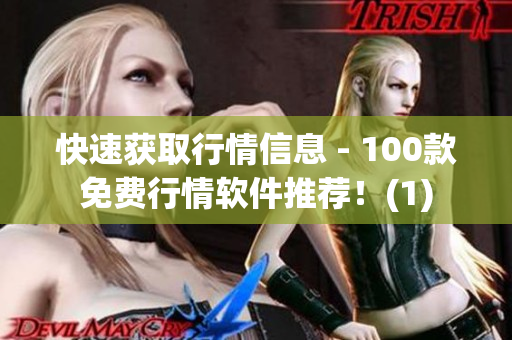 快速获取行情信息 - 100款免费行情软件推荐！(1)